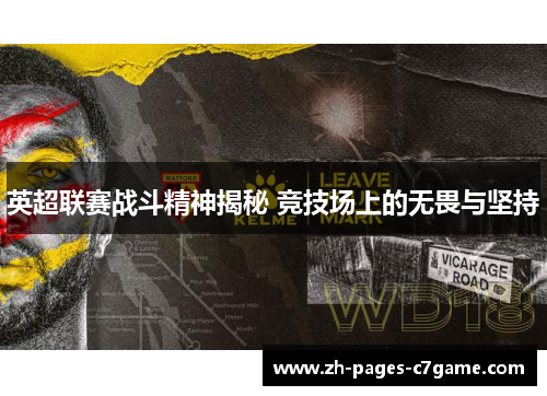 英超联赛战斗精神揭秘 竞技场上的无畏与坚持