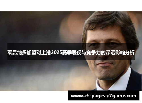 莱昂纳多加盟对上港2025赛季表现与竞争力的深远影响分析