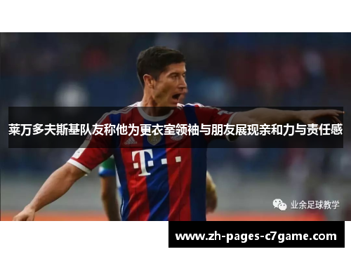 莱万多夫斯基队友称他为更衣室领袖与朋友展现亲和力与责任感