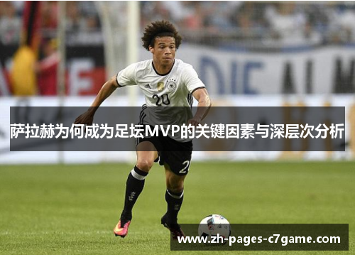萨拉赫为何成为足坛MVP的关键因素与深层次分析