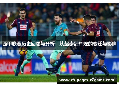 西甲联赛历史回顾与分析:从起步到辉煌的变迁与影响 西甲联赛历史回顾与分析:从起步到辉煌的变迁与影响