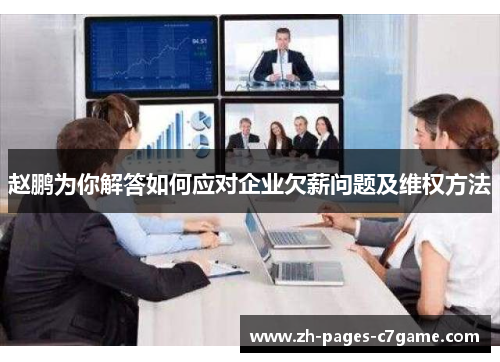 赵鹏为你解答如何应对企业欠薪问题及维权方法 赵鹏为你解答如何应对企业欠薪问题及维权方法