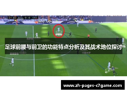足球前腰与前卫的功能特点分析及其战术地位探讨 足球前腰与前卫的功能特点分析及其战术地位探讨