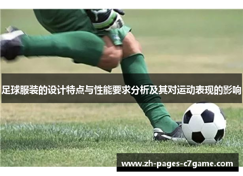 足球服装的设计特点与性能要求分析及其对运动表现的影响