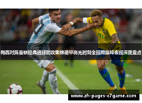 梅西对阵曼联经典进球助攻集锦德甲高光时刻全回顾巅峰表现深度盘点 梅西对阵曼联经典进球助攻集锦德甲高光时刻全回顾巅峰表现深度盘点