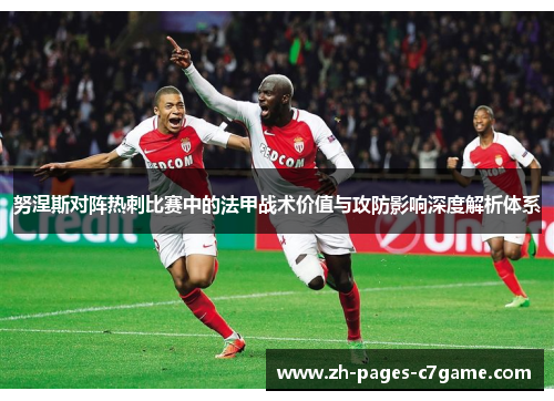 努涅斯对阵热刺比赛中的法甲战术价值与攻防影响深度解析体系 努涅斯对阵热刺比赛中的法甲战术价值与攻防影响深度解析体系