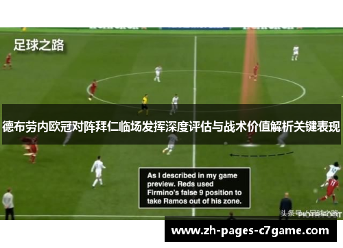 德布劳内欧冠对阵拜仁临场发挥深度评估与战术价值解析关键表现