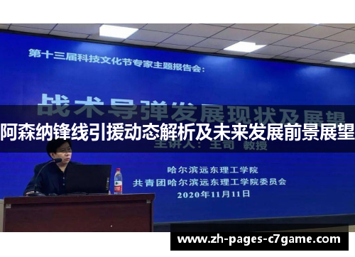 阿森纳锋线引援动态解析及未来发展前景展望 阿森纳锋线引援动态解析及未来发展前景展望