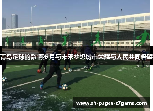 青岛足球的激情岁月与未来梦想城市荣耀与人民共同希望