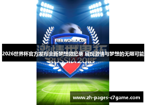 2026世界杯官方发布全新梦想微纪录 展现激情与梦想的无限可能