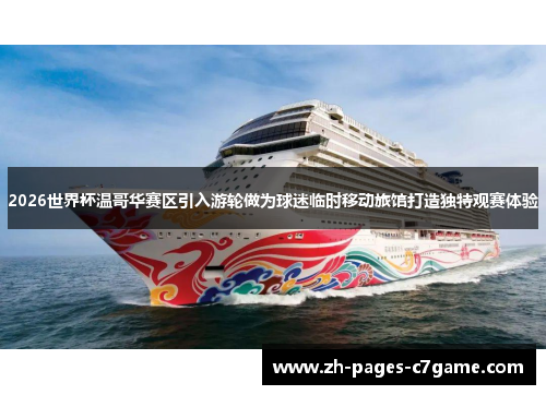 2026世界杯温哥华赛区引入游轮做为球迷临时移动旅馆打造独特观赛体验 2026世界杯温哥华赛区引入游轮做为球迷临时移动旅馆打造独特观赛体验