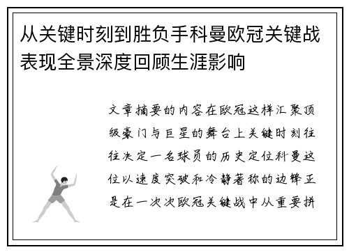 从关键时刻到胜负手科曼欧冠关键战表现全景深度回顾生涯影响 从关键时刻到胜负手科曼欧冠关键战表现全景深度回顾生涯影响