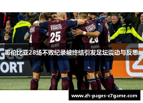 哥伦比亚28场不败纪录被终结引发足坛震动与反思 哥伦比亚28场不败纪录被终结引发足坛震动与反思