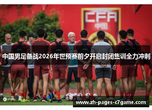 中国男足备战2026年世预赛前夕开启封闭集训全力冲刺 中国男足备战2026年世预赛前夕开启封闭集训全力冲刺