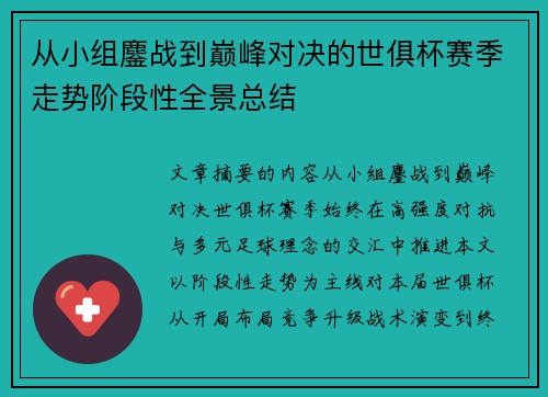 从小组鏖战到巅峰对决的世俱杯赛季走势阶段性全景总结