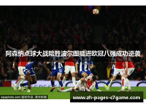 阿森纳点球大战险胜波尔图挺进欧冠八强成功逆袭 阿森纳点球大战险胜波尔图挺进欧冠八强成功逆袭