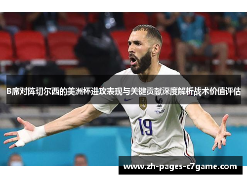 B席对阵切尔西的美洲杯进攻表现与关键贡献深度解析战术价值评估