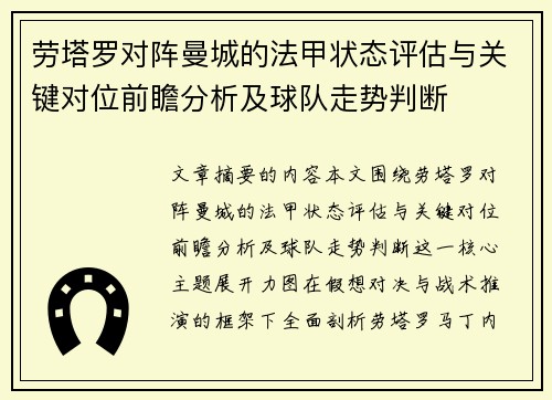 劳塔罗对阵曼城的法甲状态评估与关键对位前瞻分析及球队走势判断