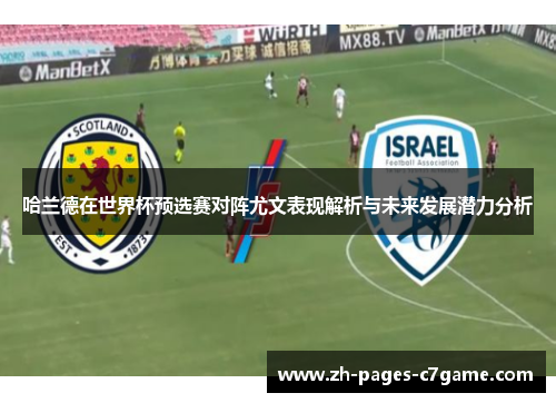 哈兰德在世界杯预选赛对阵尤文表现解析与未来发展潜力分析