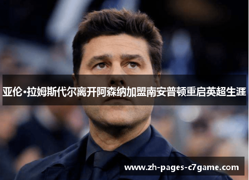 亚伦·拉姆斯代尔离开阿森纳加盟南安普顿重启英超生涯 亚伦·拉姆斯代尔离开阿森纳加盟南安普顿重启英超生涯