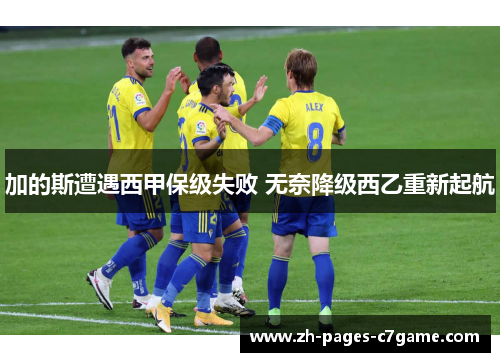 加的斯遭遇西甲保级失败 无奈降级西乙重新起航