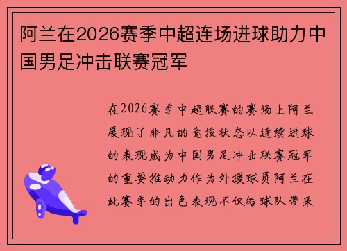 阿兰在2026赛季中超连场进球助力中国男足冲击联赛冠军