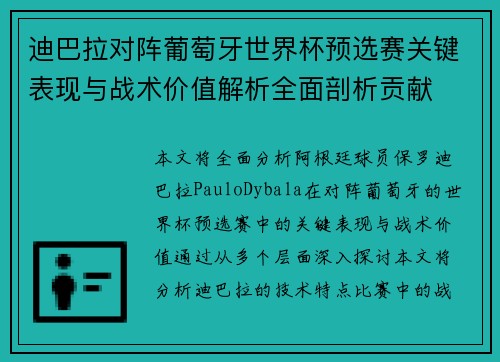 迪巴拉对阵葡萄牙世界杯预选赛关键表现与战术价值解析全面剖析贡献