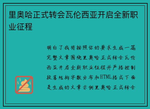 里奥哈正式转会瓦伦西亚开启全新职业征程