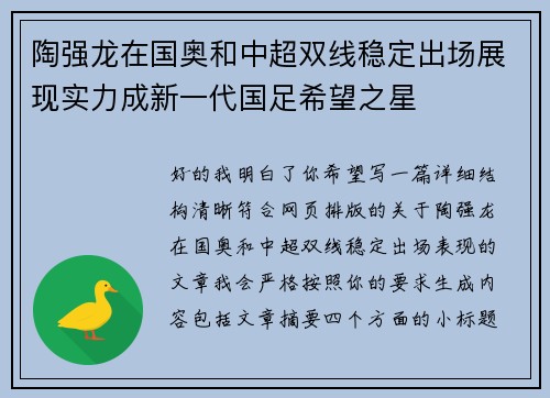 陶强龙在国奥和中超双线稳定出场展现实力成新一代国足希望之星
