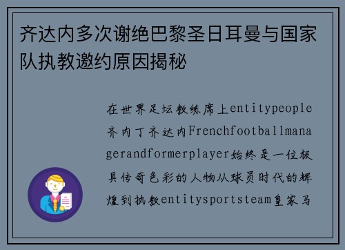 齐达内多次谢绝巴黎圣日耳曼与国家队执教邀约原因揭秘 齐达内多次谢绝巴黎圣日耳曼与国家队执教邀约原因揭秘