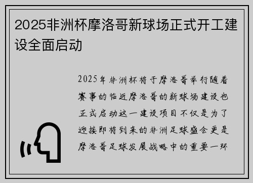 2025非洲杯摩洛哥新球场正式开工建设全面启动