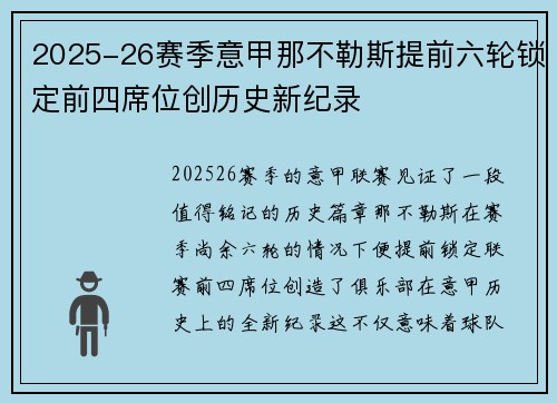 2025-26赛季意甲那不勒斯提前六轮锁定前四席位创历史新纪录 2025-26赛季意甲那不勒斯提前六轮锁定前四席位创历史新纪录