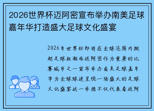 2026世界杯迈阿密宣布举办南美足球嘉年华打造盛大足球文化盛宴
