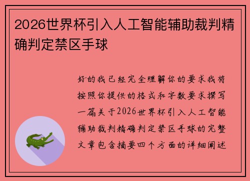 2026世界杯引入人工智能辅助裁判精确判定禁区手球 2026世界杯引入人工智能辅助裁判精确判定禁区手球