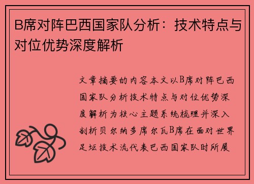 B席对阵巴西国家队分析：技术特点与对位优势深度解析