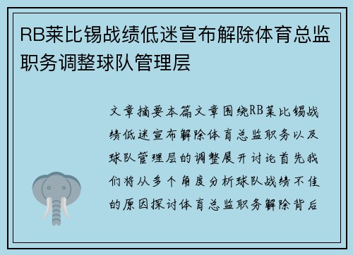 RB莱比锡战绩低迷宣布解除体育总监职务调整球队管理层 RB莱比锡战绩低迷宣布解除体育总监职务调整球队管理层
