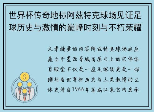 世界杯传奇地标阿茲特克球场见证足球历史与激情的巅峰时刻与不朽荣耀