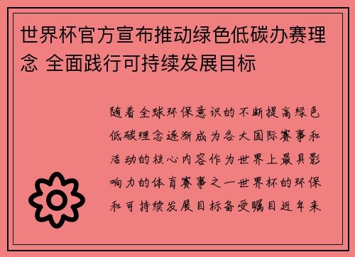 世界杯官方宣布推动绿色低碳办赛理念 全面践行可持续发展目标