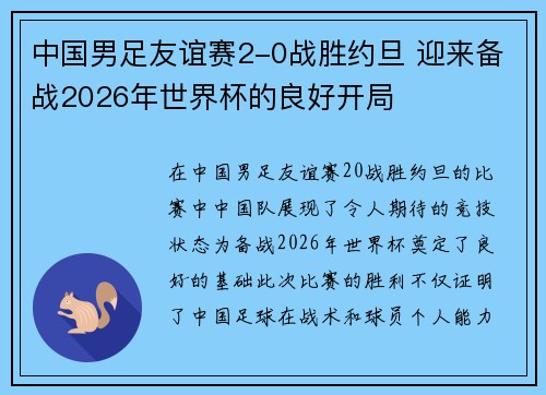 中国男足友谊赛2-0战胜约旦 迎来备战2026年世界杯的良好开局