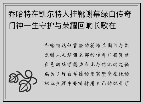 乔哈特在凯尔特人挂靴谢幕绿白传奇门神一生守护与荣耀回响长歌在