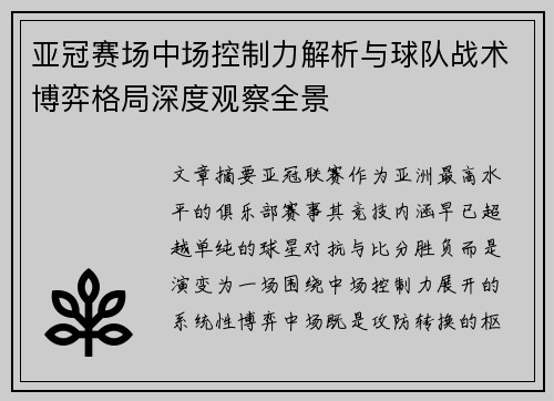 亚冠赛场中场控制力解析与球队战术博弈格局深度观察全景