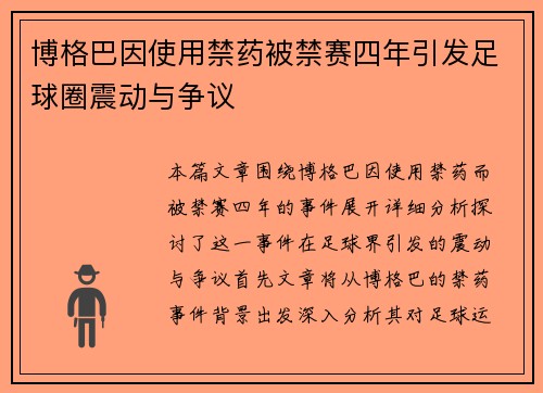 博格巴因使用禁药被禁赛四年引发足球圈震动与争议