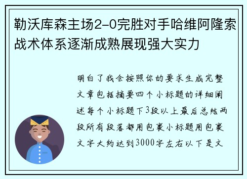 勒沃库森主场2-0完胜对手哈维阿隆索战术体系逐渐成熟展现强大实力