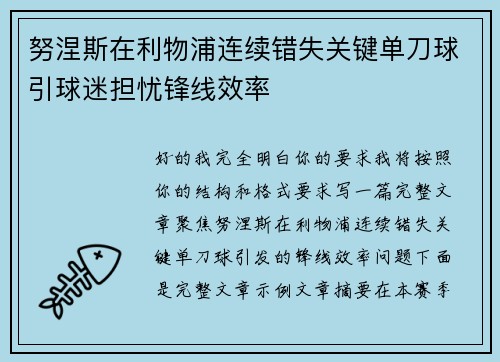 努涅斯在利物浦连续错失关键单刀球引球迷担忧锋线效率