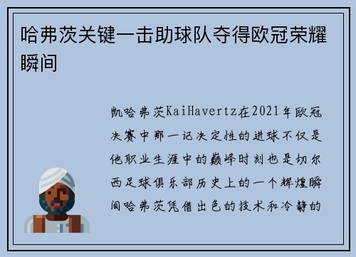 哈弗茨关键一击助球队夺得欧冠荣耀瞬间 哈弗茨关键一击助球队夺得欧冠荣耀瞬间
