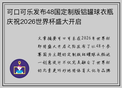 可口可乐发布48国定制版铝罐球衣瓶庆祝2026世界杯盛大开启