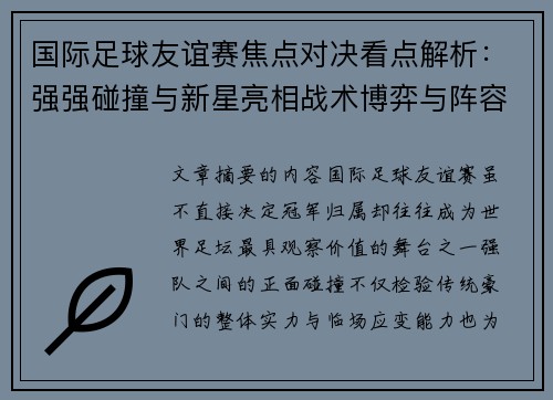 国际足球友谊赛焦点对决看点解析:强强碰撞与新星亮相战术博弈与阵容试验 国际足球友谊赛焦点对决看点解析:强强碰撞与新星亮相战术博弈与阵容试验