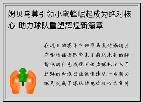 姆贝乌莫引领小蜜蜂崛起成为绝对核心 助力球队重塑辉煌新篇章