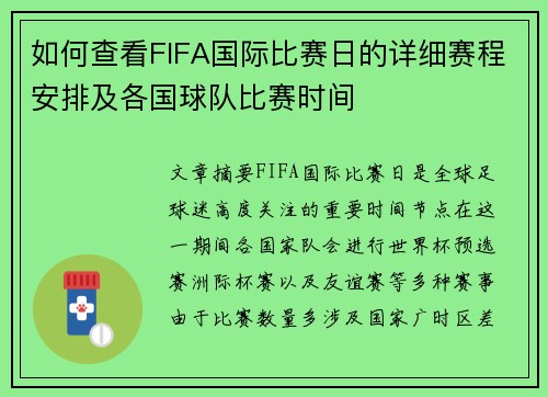 如何查看FIFA国际比赛日的详细赛程安排及各国球队比赛时间
