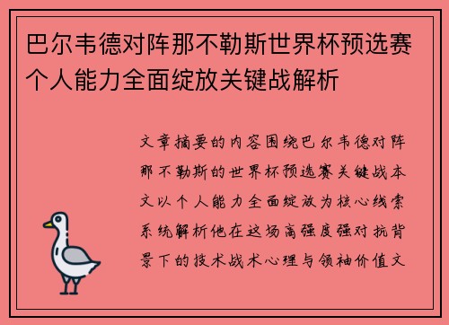 巴尔韦德对阵那不勒斯世界杯预选赛个人能力全面绽放关键战解析